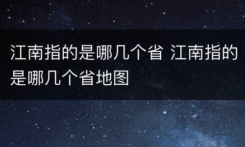 江南指的是哪几个省 江南指的是哪几个省地图