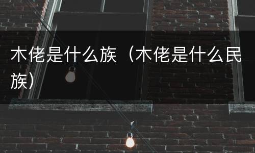 木佬是什么族（木佬是什么民族）