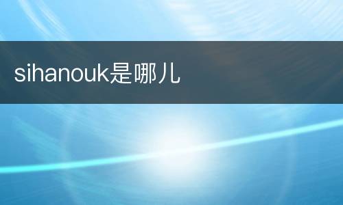 sihanouk是哪儿