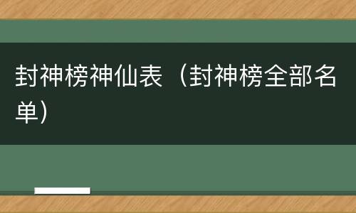 封神榜神仙表（封神榜全部名单）