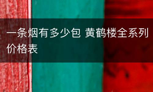 一条烟有多少包 黄鹤楼全系列价格表