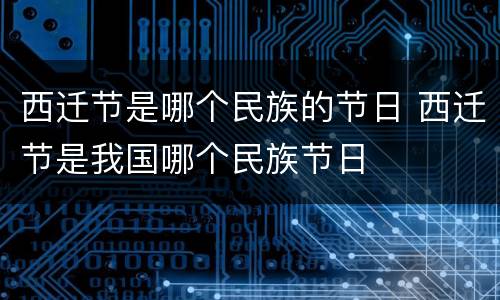 西迁节是哪个民族的节日 西迁节是我国哪个民族节日