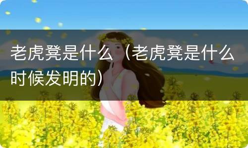 老虎凳是什么（老虎凳是什么时候发明的）