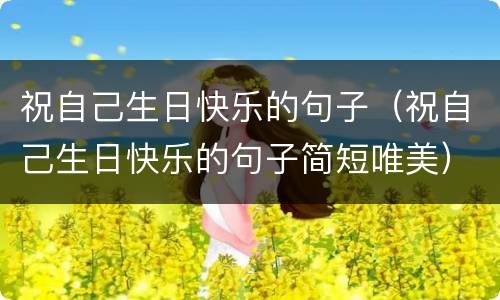 祝自己生日快乐的句子（祝自己生日快乐的句子简短唯美）