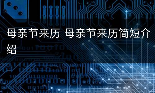 母亲节来历 母亲节来历简短介绍