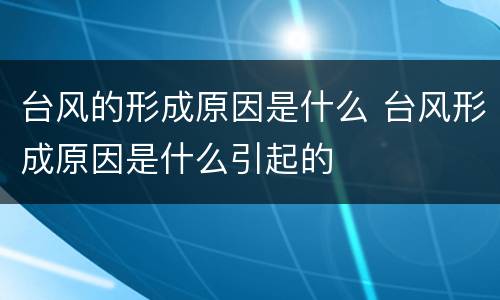 台风的形成原因是什么 台风形成原因是什么引起的