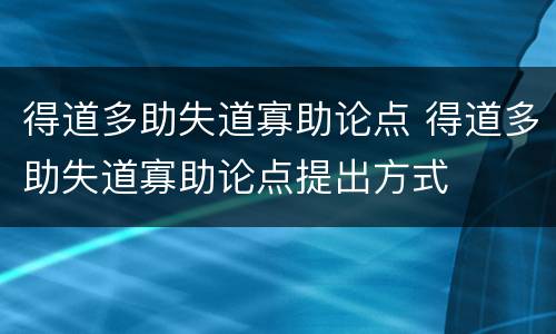 得道多助失道寡助论点 得道多助失道寡助论点提出方式