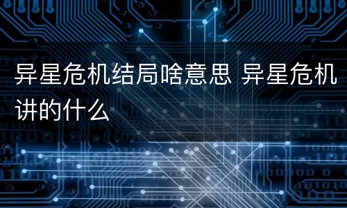 异星危机结局啥意思 异星危机讲的什么