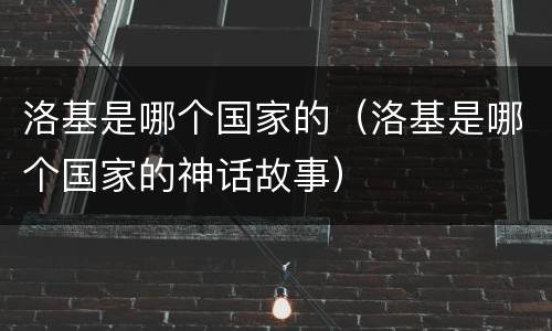洛基是哪个国家的（洛基是哪个国家的神话故事）