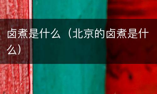 卤煮是什么（北京的卤煮是什么）