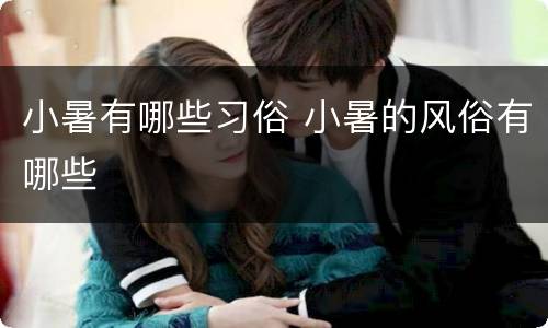 小暑有哪些习俗 小暑的风俗有哪些