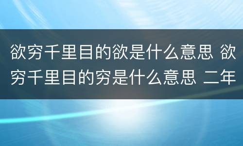 欲穷千里目的欲是什么意思 欲穷千里目的穷是什么意思 二年级