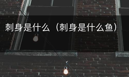 刺身是什么（刺身是什么鱼）