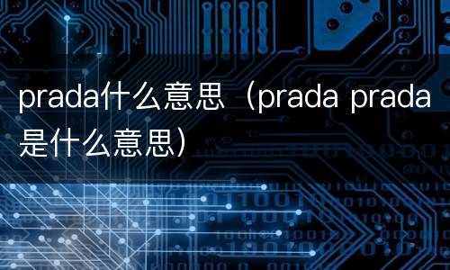 prada什么意思（prada prada是什么意思）