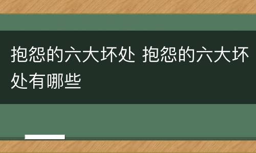 抱怨的六大坏处 抱怨的六大坏处有哪些