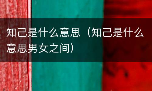 知己是什么意思（知己是什么意思男女之间）
