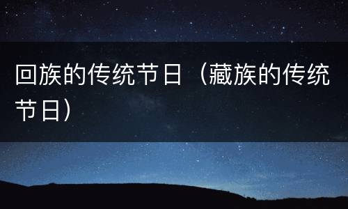 回族的传统节日（藏族的传统节日）