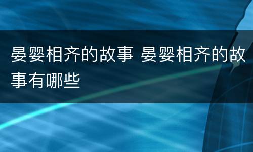 晏婴相齐的故事 晏婴相齐的故事有哪些