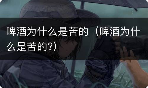 啤酒为什么是苦的（啤酒为什么是苦的?）