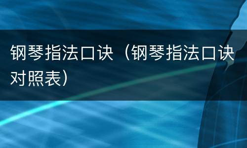 钢琴指法口诀（钢琴指法口诀对照表）