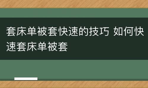 套床单被套快速的技巧 如何快速套床单被套