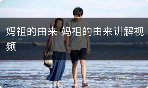 妈祖的由来 妈祖的由来讲解视频