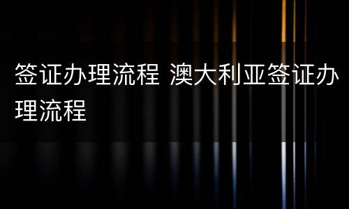 签证办理流程 澳大利亚签证办理流程
