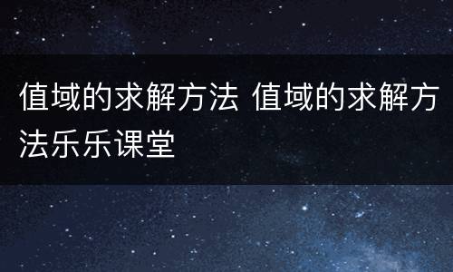 值域的求解方法 值域的求解方法乐乐课堂