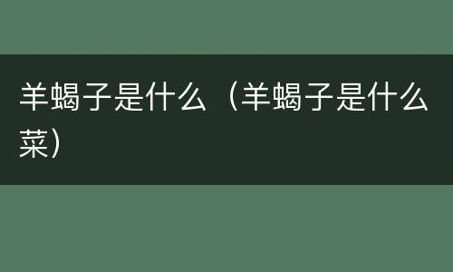 羊蝎子是什么（羊蝎子是什么菜）