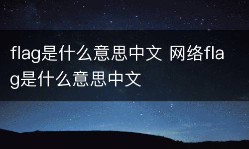 flag是什么意思中文 网络flag是什么意思中文