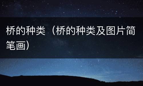 桥的种类（桥的种类及图片简笔画）