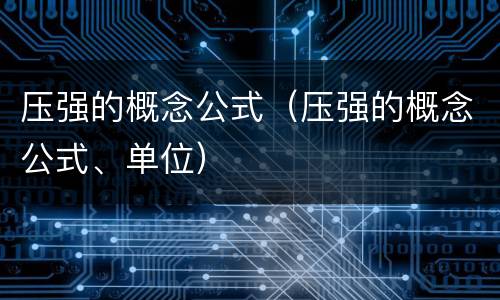 压强的概念公式（压强的概念公式、单位）