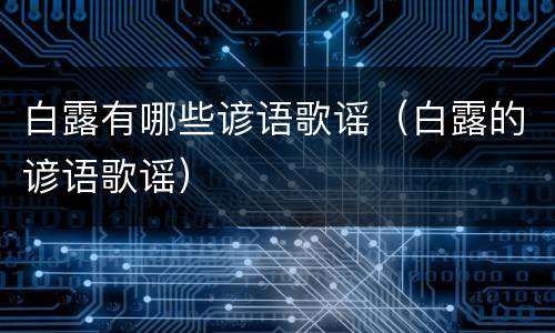 白露有哪些谚语歌谣（白露的谚语歌谣）