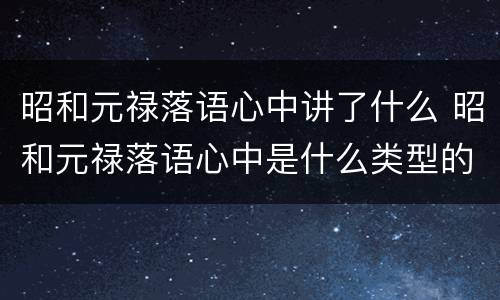 昭和元禄落语心中讲了什么 昭和元禄落语心中是什么类型的番