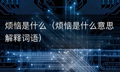 烦恼是什么（烦恼是什么意思解释词语）