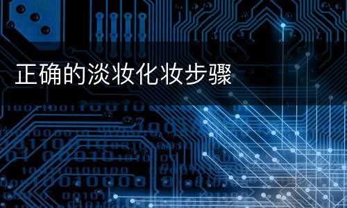 正确的淡妆化妆步骤