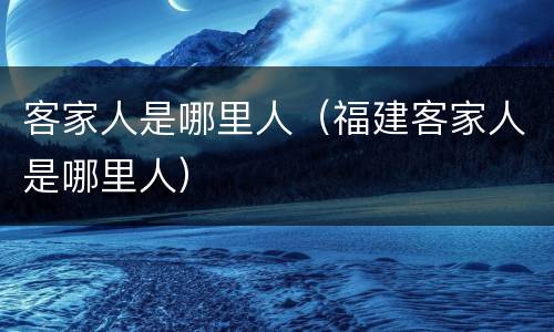 客家人是哪里人（福建客家人是哪里人）