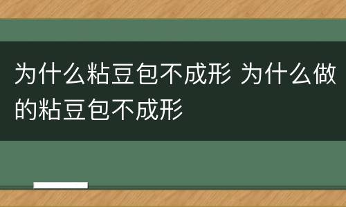为什么粘豆包不成形 为什么做的粘豆包不成形