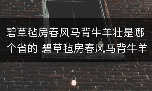 碧草毡房春风马背牛羊壮是哪个省的 碧草毡房春风马背牛羊壮苍松雪岭沃野龙江豆谷香