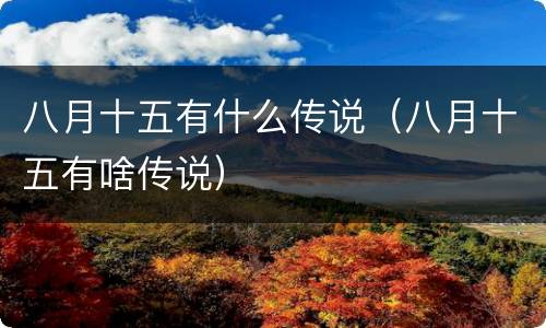 八月十五有什么传说（八月十五有啥传说）