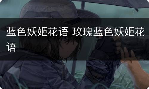 蓝色妖姬花语 玫瑰蓝色妖姬花语