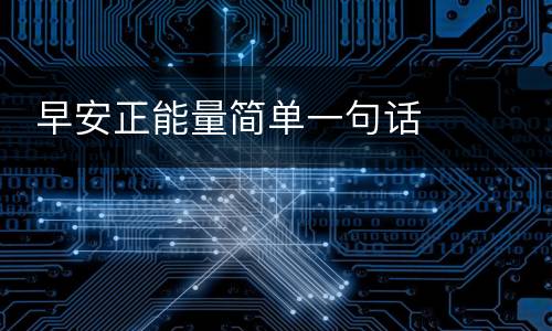  早安正能量简单一句话