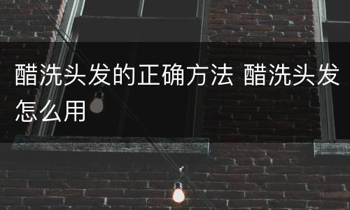 醋洗头发的正确方法 醋洗头发怎么用
