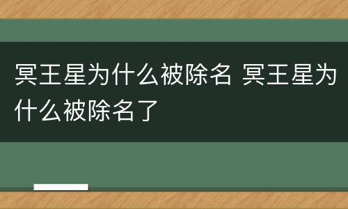 冥王星为什么被除名 冥王星为什么被除名了