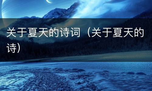 关于夏天的诗词（关于夏天的诗）