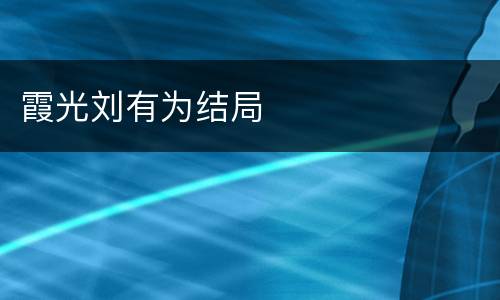 霞光刘有为结局