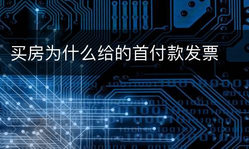 买房为什么给的首付款发票