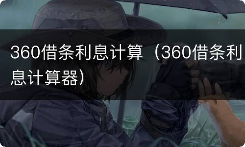 360借条利息计算（360借条利息计算器）