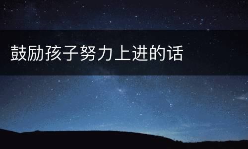鼓励孩子努力上进的话