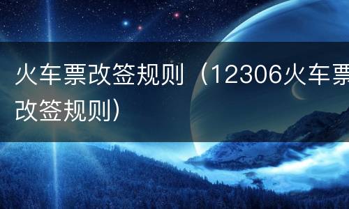 火车票改签规则（12306火车票改签规则）